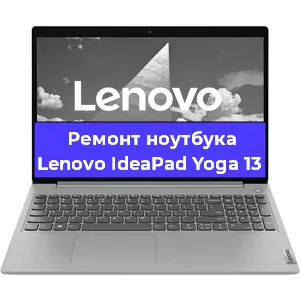Ремонт ноутбука Lenovo IdeaPad Yoga 13 в Санкт-Петербурге